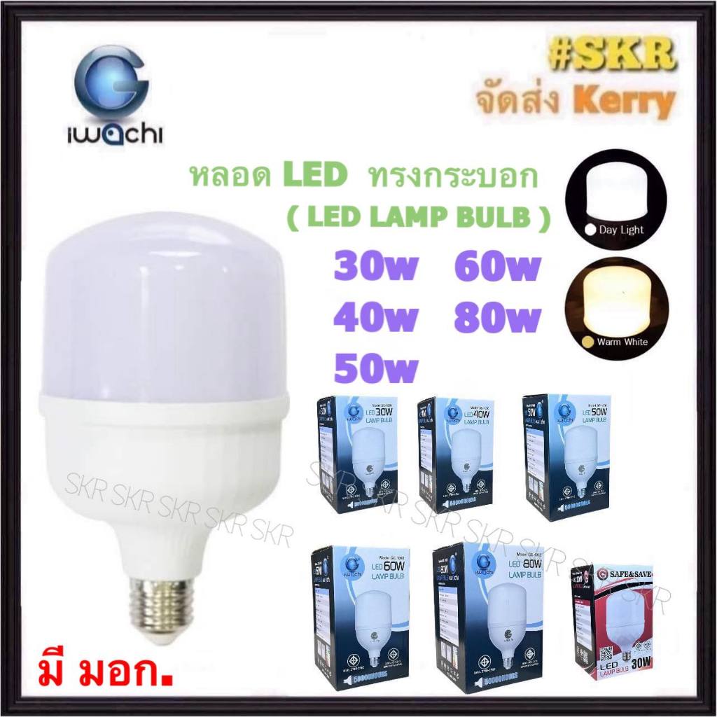 IWACHI หลอดไฟ LED 30W 40W 50W 60W 80W ขั้ว E27 ทรงกระบอก หลอดแคปซูล ( LED LAMP BULB ) หลอด LED T BULB