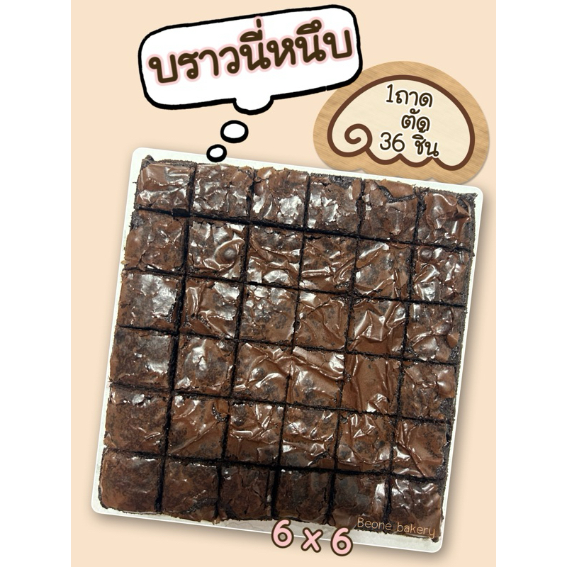 บราวนี่หนึบ หน้าฟิล์ม 1 ถาด 6*6 “ ตัด 36 ชิ้น