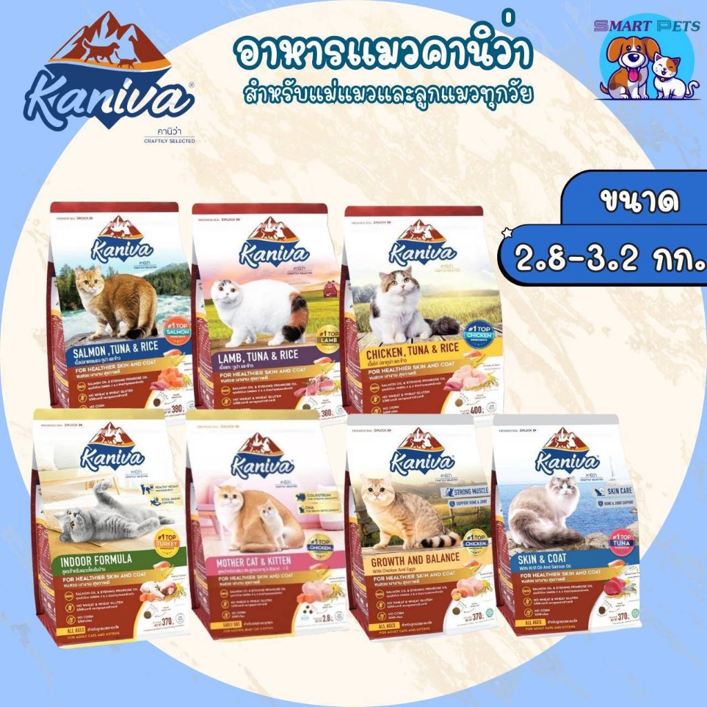 Kaniva อาหารแมว คานิว่า ขนาด 2.5-3.2 กิโล สำหรับแมวทุกช่วงวัย