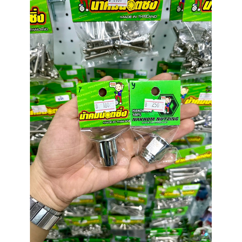 น้าคมน็อตซิ่ง น็อตยึดล้อหลัง งานหัวเฟือง/งานกลึงมือ Yamaha Mio/Fino/Nouvo