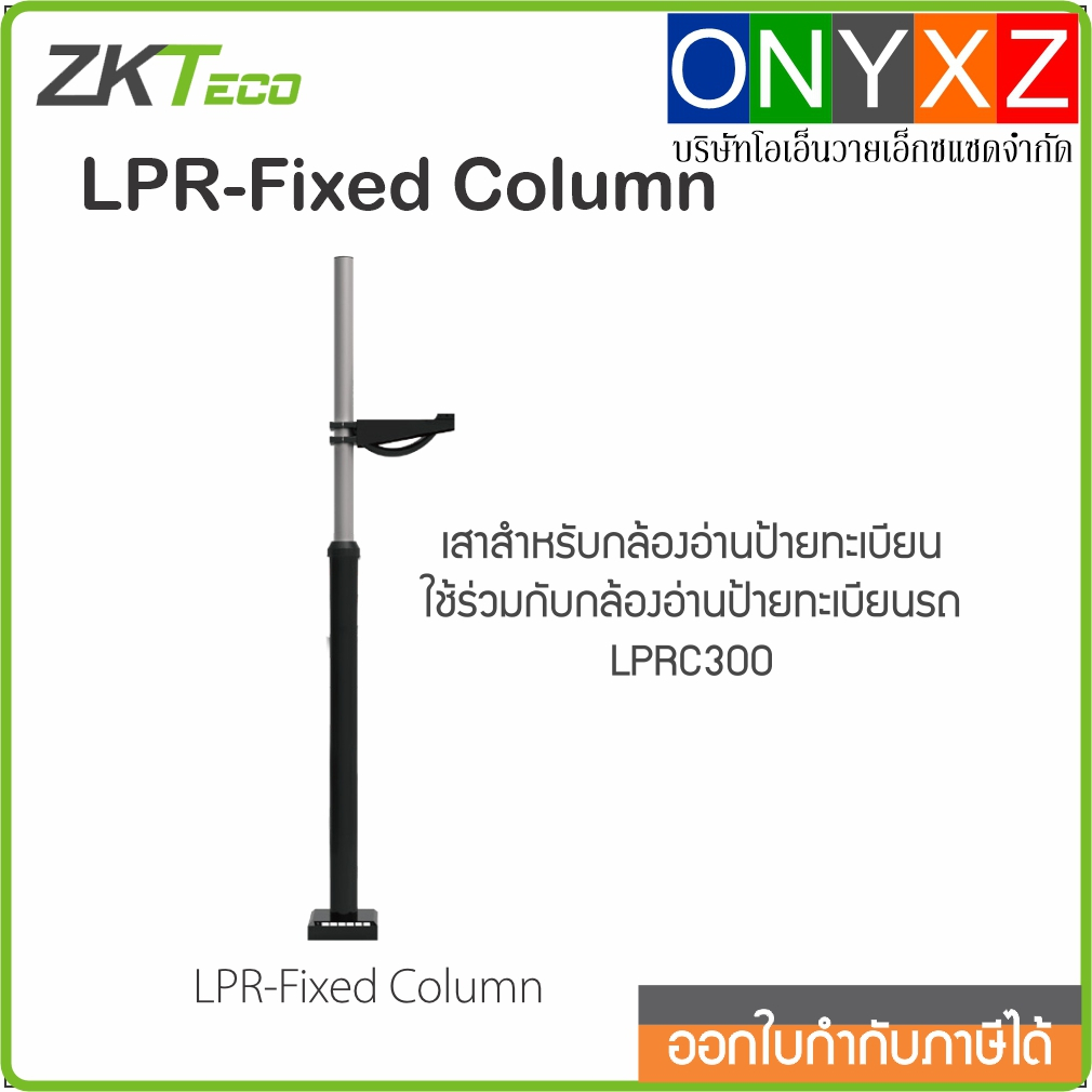 ZKTeco LPR Fixed Column เสาสำหรับแขวนกล้องอ่านป้านทะเบียนรถยนต์ LPRC300