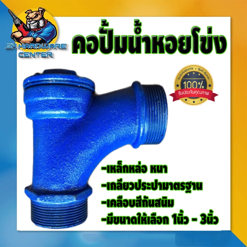 คอปั้มเหล็ก หนา 90องศา ใช้กับปั้มน้ำเกลียวประปา มีขนาดให้เลือก 1นิ้ว – 3นิ้ว ราคา ถูกที่สุด ดีลบีเคเค