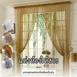 มู่ลี่ประตู มู่ลี่ตกแต่ง ม่านตกแต่ง ม่านเส้น ม่านเส้นผสมดิ้น…