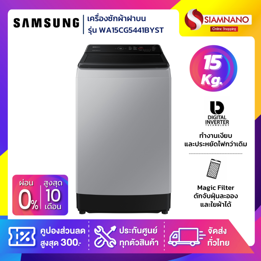 เครื่องซักผ้าฝาบน Samsung รุ่น WA15CG5441BYST ขนาด 15 Kg. ( รับประกันนาน 10 ปี )