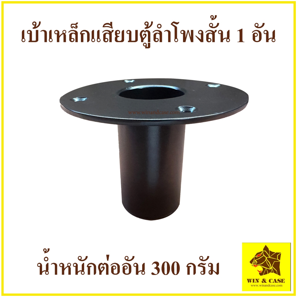 เบ้าเหล็กเสียบขาลำโพงสั้น เหล็กเสียบตู้ อุปกรณ์ลำโพง ประกอบตู้   เบ้าตู้