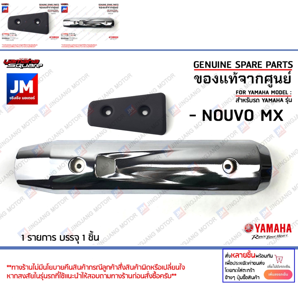 แผงกันท่อ, กันร้อนท่อ, ครอบท่อ, แผงกันความร้อน เเท้ศูนย์ YAMAHA NOUVO MX