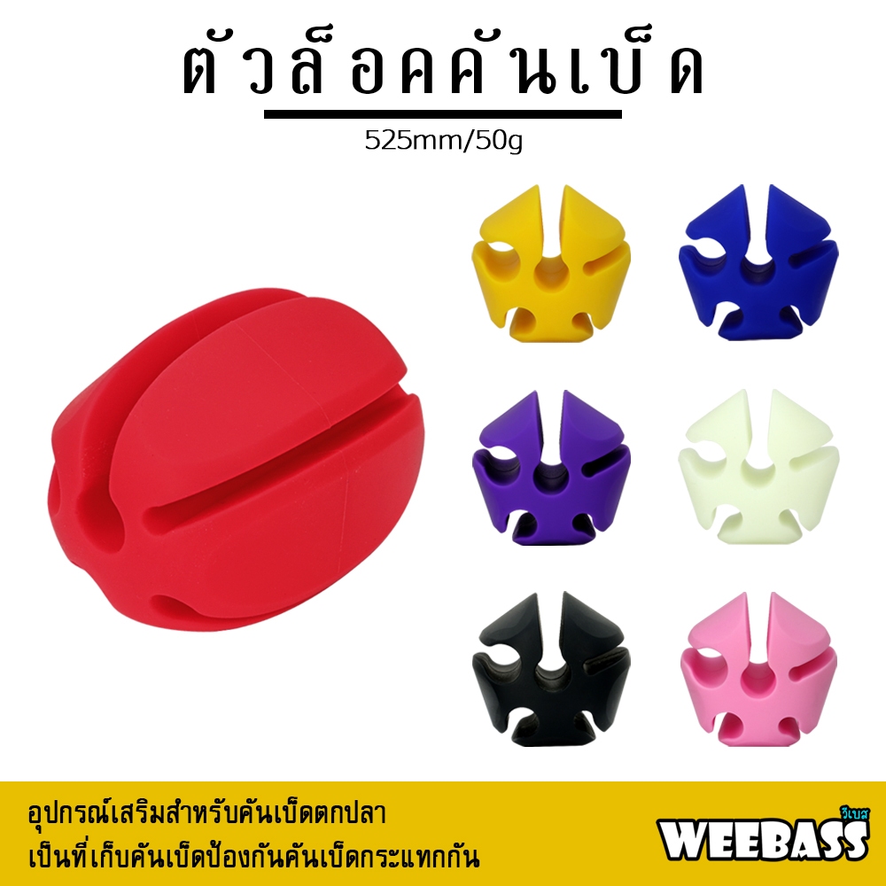 อุปกรณ์ตกปลา ที่ล็อคคัน ที่เก็บคันเบ็ด WEEBASS อุปกรณ์ - รุ่น ตัวล็อคคันเบ็ด
