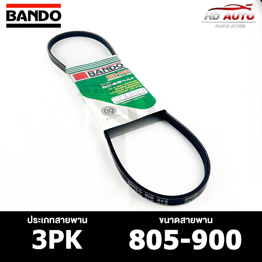 สายพาน BANDO 3PK 805-900 สายพานหน้าเครื่อง แบนโด