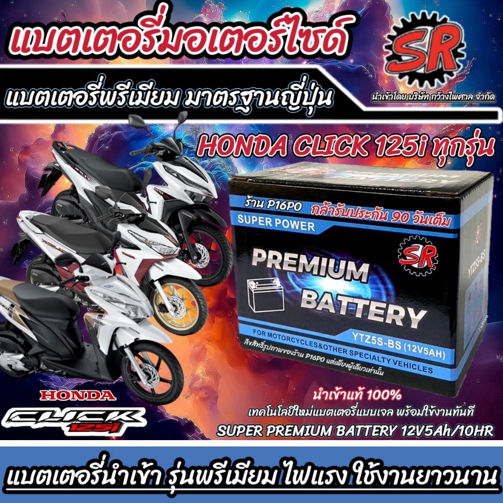 แบตเตอรี่ Honda Click 125 ทุกรุ่น ขนาด 5 แอมป์ ฮอนด้า คลิก 125 ทกรุ่นทุกปีใส่ได้ทั้งหมด แบตเตอรี่ไทยมาตรฐาน SR LTZ5S