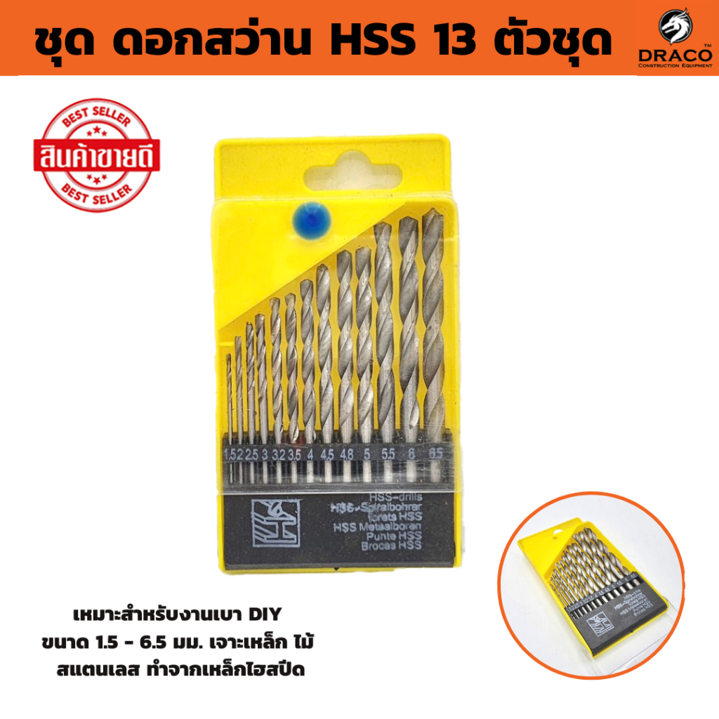 ชุดดอกสว่าน HSS 13 ตัวชุด ขนาด 1.5 - 6.5 มม. เจาะเหล็ก ไม้  ดอกสว่าน hss