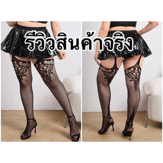 ถุงน่องลูกไม้เปิดเป้า สาวอวบอ้วน เอว 30-48”
