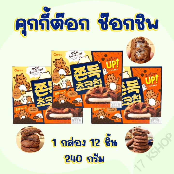 ขนมคุกกี้ต๊อก ต๊อกคุ๊กกี้ 240g ไส้ต๊อกนุ่มหนึบ ขนมเกาหลี คุกกี้ต๊อก 쫀득초코칩 ขนมต๊อกคุ๊กกี้ช็อคโกแลตชิป