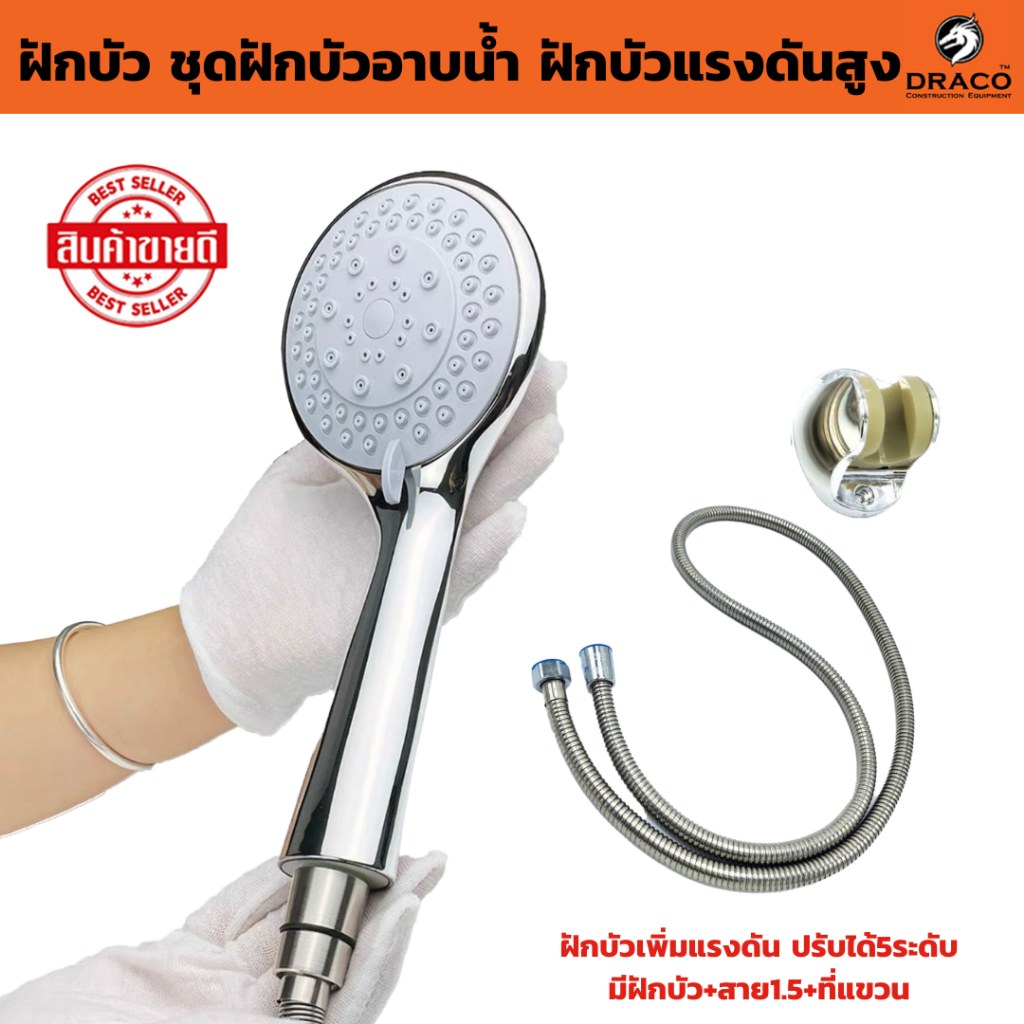 DARCO ชุดฝักบัวอาบน้ำ ปรับหัวได้ 5 แบบ พร้อม ขาแขวน สายยาว 1.5 m. ไม่มีสนิม แรงดันสูง ฝักบัวเพิ่มแรงดัน ฝักบัวอาบน้ำ