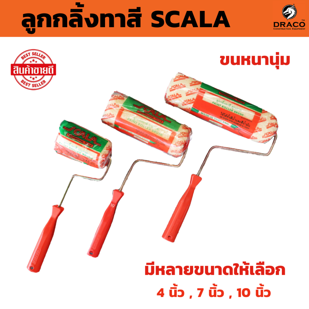 SCALA ลูกกลิ้งทาสี มีให้เลือกขนาด 4นิ้ว , 7 นิ้ว , 10 นิ้ว