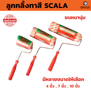 SCALA ลูกกลิ้งทาสี มีให้เลือกขนาด 4นิ้ว , 7 นิ้ว , 10 นิ้ว