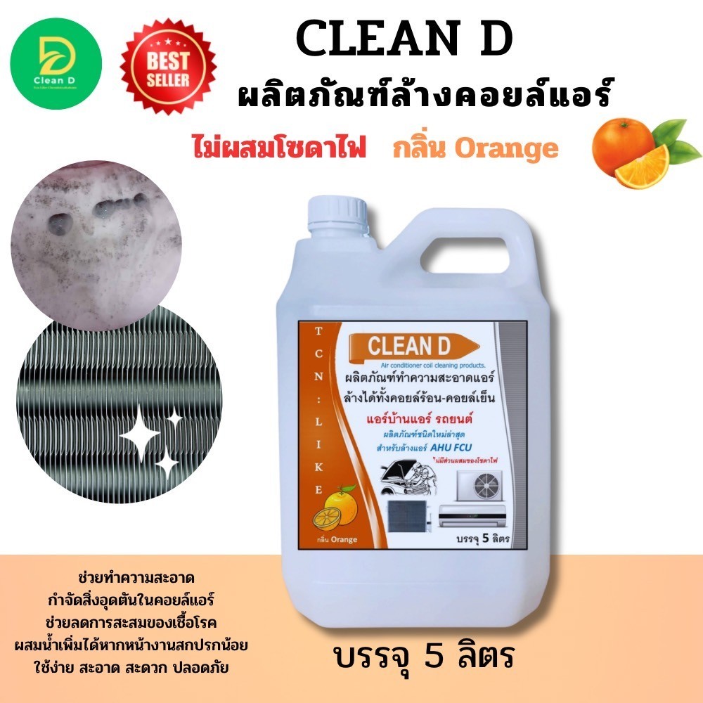 CLEAN D น้ำยาล้างคอยล์แอร์ สูตรพร้อมใช้งาน ไม่ต้องผสมน้ำเพิ่ม ชนิดล้างน้ำออก ช่วยชจัดคราบหนักสะสม ไม่มีส่วนผสมของโซดาไฟ