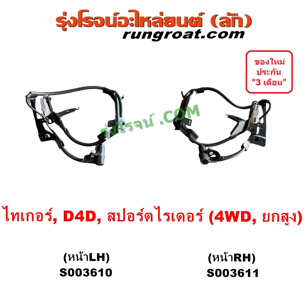 S003610 S003611 สายเซ็นเซอร์ABSหน้า ไทเกอร์ D4D สายABSหน้า เซนเซอร์ โตโยต้า สปอร์ตไรเดอร์ TOYOTA TIG