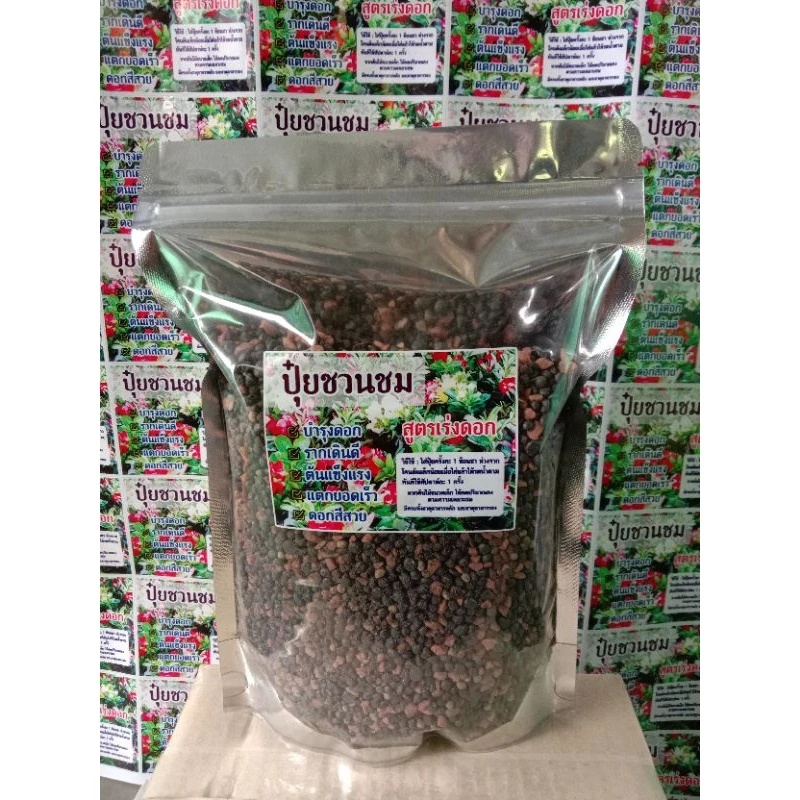 ปุ๋ยชวนชมสูตรเร่งดอกขนาด 500 กรัม
