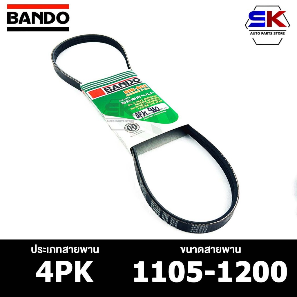 สายพาน BANDO 4PK 1105-1200 สายพานหน้าเครื่อง แบนโด