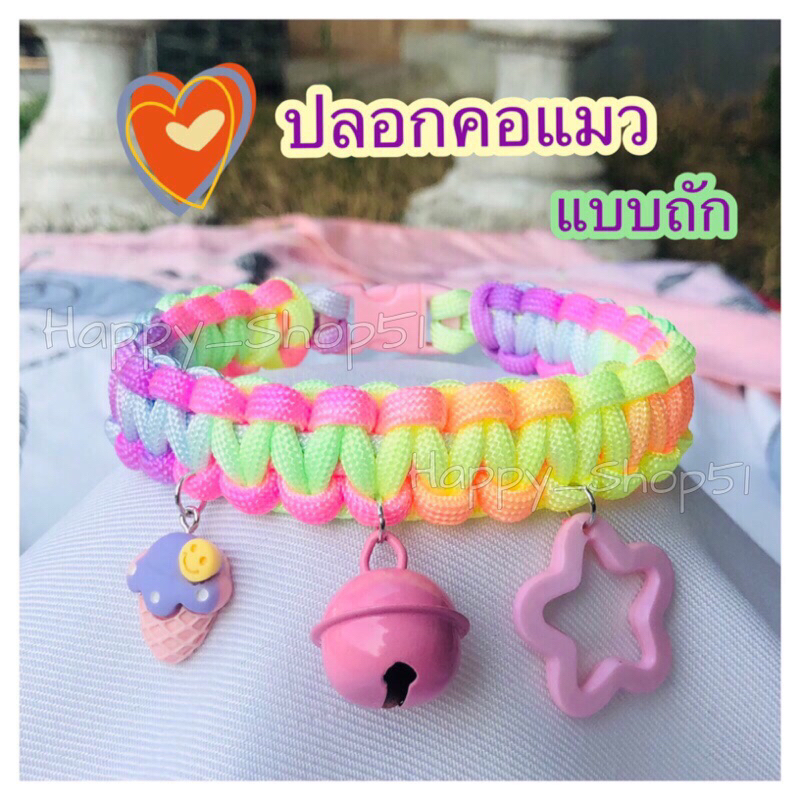 #ปลอกคอแมว #ปลอกคอสัตว์เลี้ยง #เชือกถัก #สีรุ้ง #สีพาสเทล