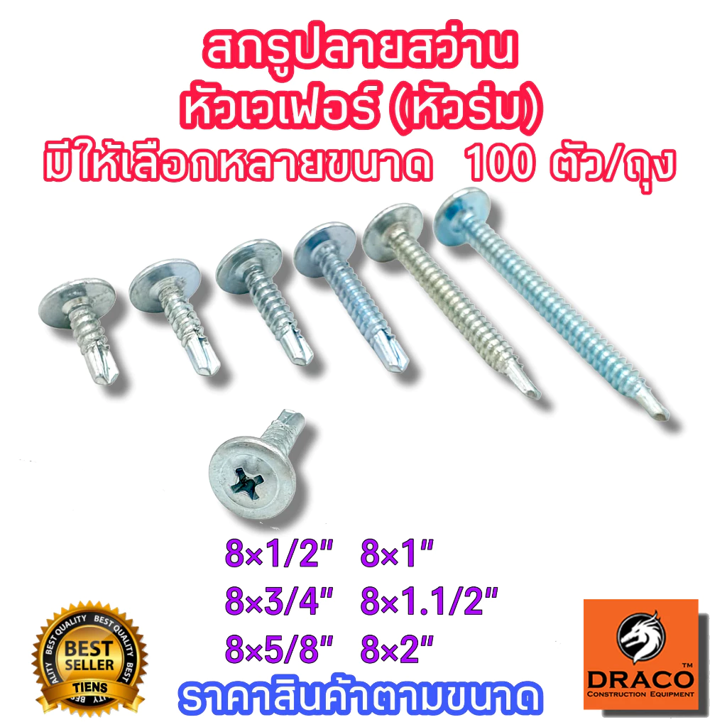 สกรูหัวเวเฟอร์ปลายสว่าน ถุงละ 100 ตัว มีให้เลือกหลายขนาด หัวเวเฟอร์ สกรู น๊อต
