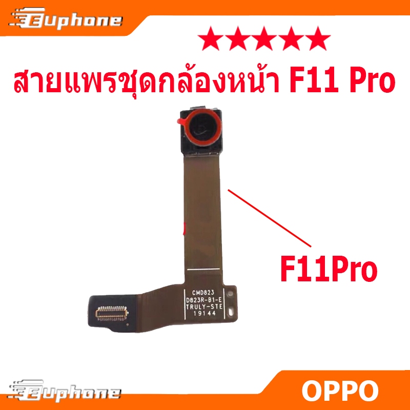 สายแพรชุดกล้องหน้า oppo F11 Pro กล้องหน้า oppo F11Pro