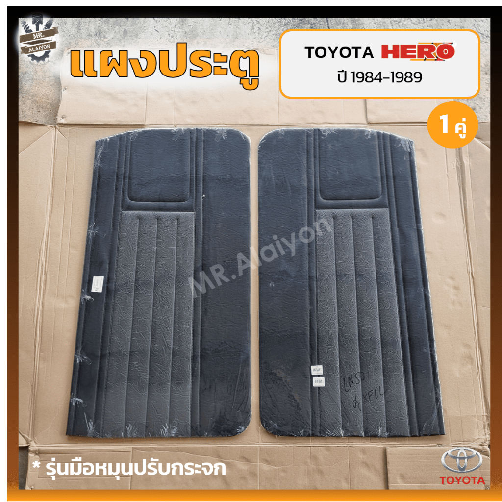 แผงประตู แผงประตูใน แผงนวมประตู TOYOTA HERO LN50/56 ปี 1984-1989 (โตโยต้า ฮีโร่ แอลเอ็น50/56) รุ่นมื