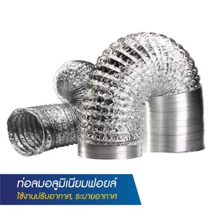 ท่ออลูมิเนียมฟอยล์ 4 / 6 / 8 / 10 / 12 / 14 / 16 / 18 / 20 น…