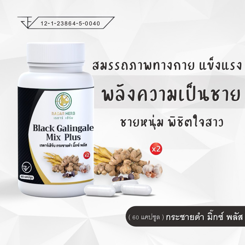 เข้มข้น x2 กระชายดำ มิ๊กซ์ พลัส สมรรถภาพ แข็งแรง พลังความเป็นชาย พิชิตใจ (เรดาร์เฮิร์บ 60 แคปซูล )
