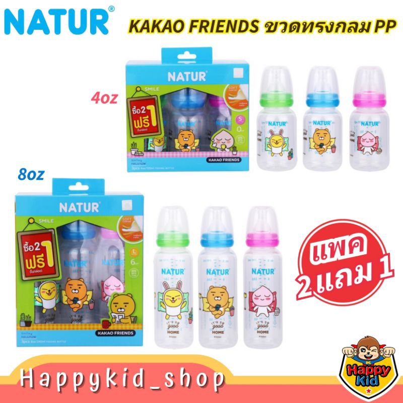 **แพค2แถม1** KAKAO FRIENDS เนเจอร์ NATUR ขวดทรงกลม PP 4oz และ 8oz