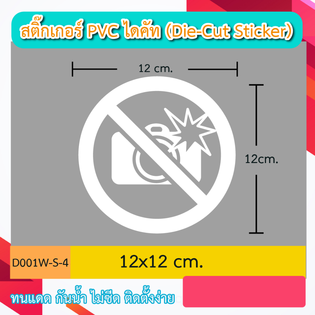 D001“ป้ายห้าม สัญลักษณ์ข้อห้ามต่างๆ icon ” สติ๊กเกอร์ PVC ไดคัท ตัวอักษร (Die-Cut Sticker)
