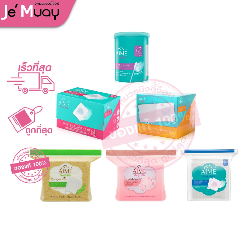 AIME Facial Cotton Pad เอเม่ สำลี สำลีเช็ดหน้า สำลีแผ่น ผิวสัมผัสนุ่ม ละเอียด ไม่เป็นขุย