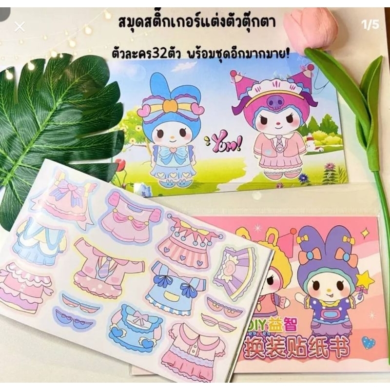 ตุ๊กตากระดาษ ลายSanrio พร้อม Sticker ชุดน่ารักๆ