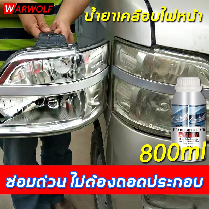 WARWOLF นำ้ยาขัดไฟหน้า 800g น้ำยาเคลือบไฟหน้า ใช้พ่นเคลือบกับกาสตรีม ทำให้โคมไฟหน้าใสเหมือนใหม่ และทำให้การส่องสว่างขึ้น