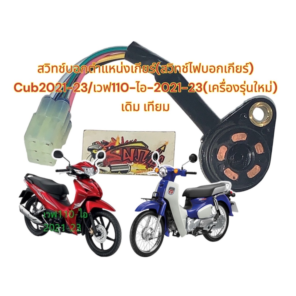 ชุดสวิทช์เกียร์ว่าง (ปุ่มไฟบอกเกียร์-มีสายไฟ) เวฟ110-ไอ-2021/CUB-2021 (เครื่องรุ่นใหม่) เดิม เทียม