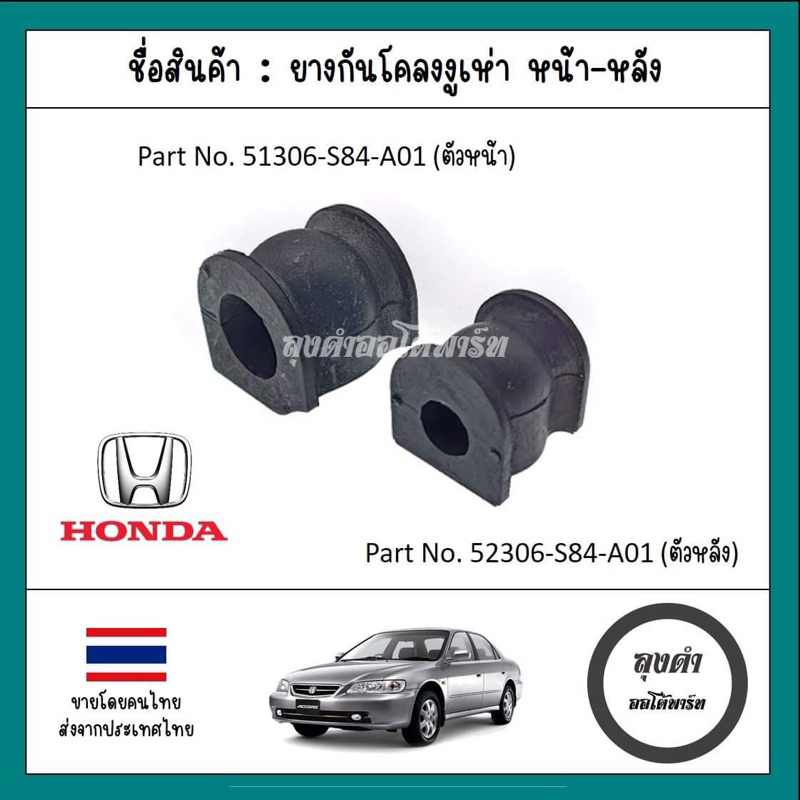 ยางรัดเหล็กกันโคลง หน้า-หลัง Accord G6 / งูเห่า ปี98-02