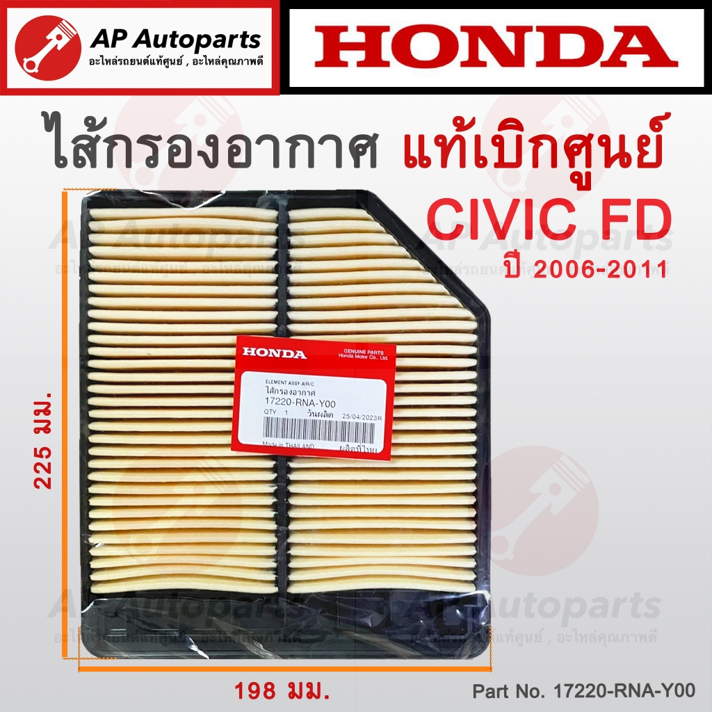 แท้เบิกศูนย์ !! HONDA ไส้กรองอากาศ CIVIC FD ปี 2006-2011 ( Part Number 17220-RNA-Y00 ) / กรองอากาศ