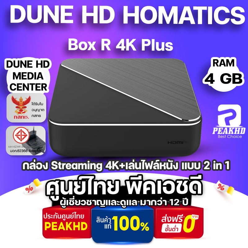 DUNE HD HOMATICS BOX R4K PLUS กล่อง Streaming 4K + Media Player เล่นไฟล์หนังได้ขั้นเทพ ดีกว่า Nvidia shield pro