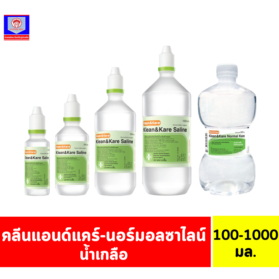 คลีนแอนด์แคร์-นอร์มอลซาไลน์ น้ำเกลือ ขนาด 100-1000 มล.