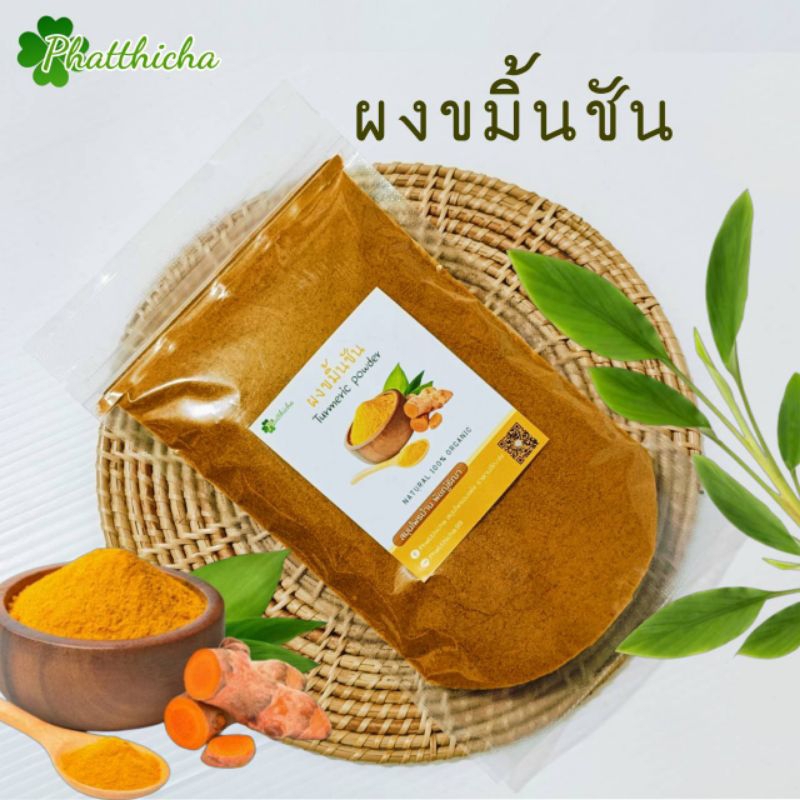 ผงขมิ้นชัน ขมิ้นชันบดผง 50กรัม/100กรัม