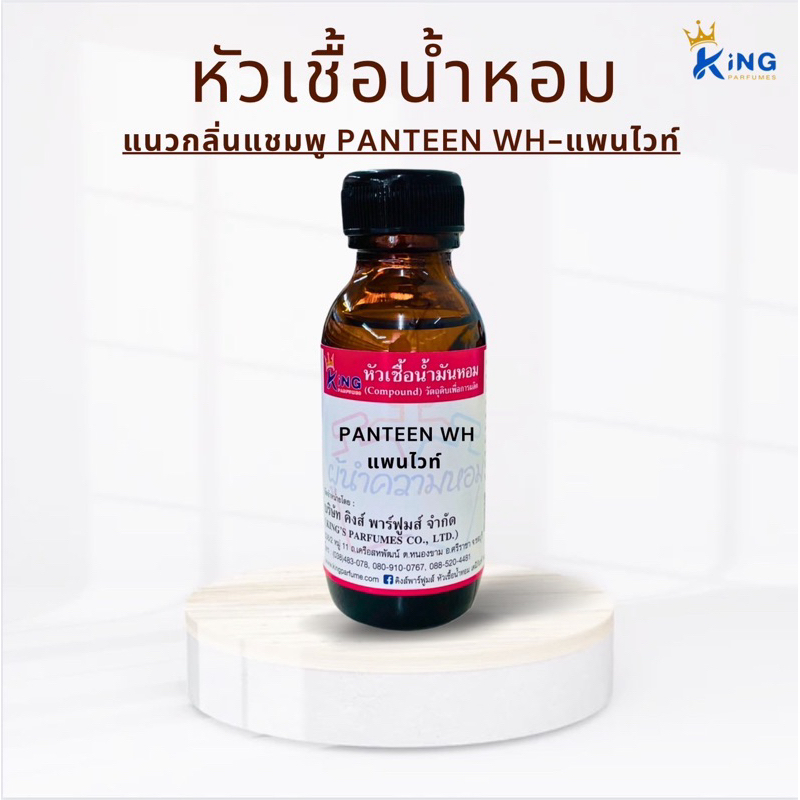 หัวเชื้อน้ำหอมoil100%PANTEEN WH แพนทีนไวท์