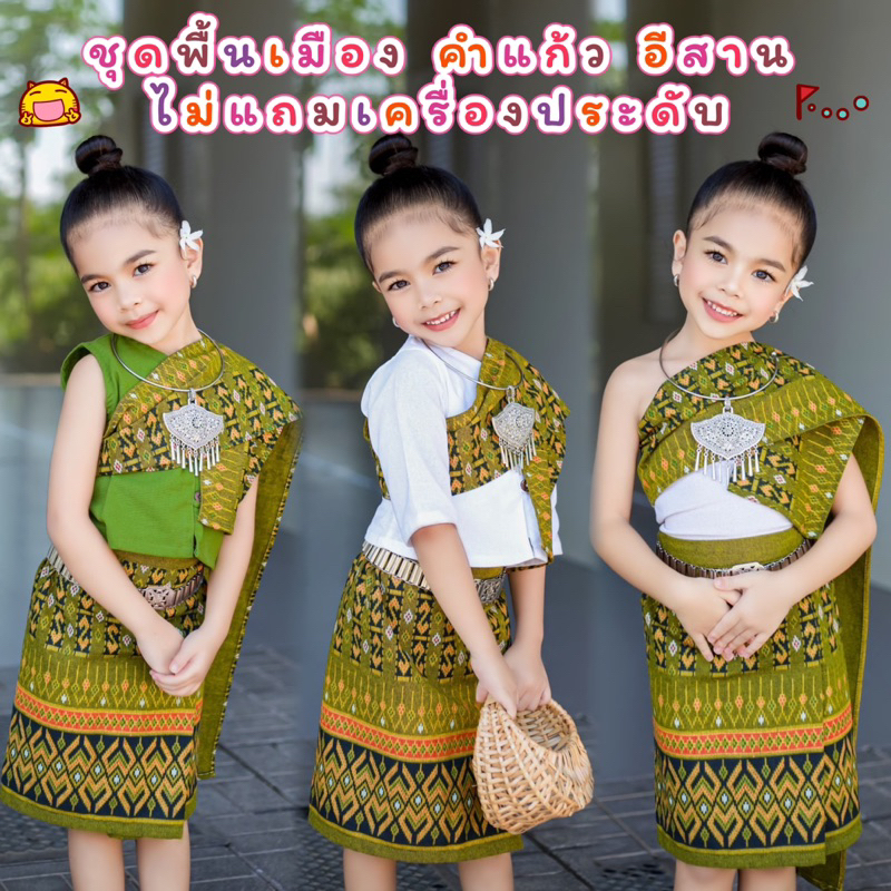 (รหัสTV)ชุดพื้นเมืองอีสาน คำแก้วเป็นเซ็ต 3  ชิ้น  เสื้อ   ผ้าถุง  สไบ
