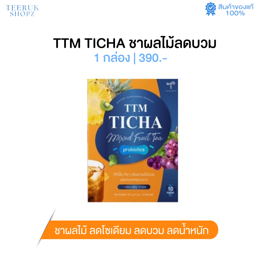 (พร้อมส่ง) ของเเท้ ** TTM TICHA MIXED FRUIT TEA ชาผลไม้ลดบวม ขับโซเดียม ดีท็อกซ์ ปรับสมดุลย์ลำไส้