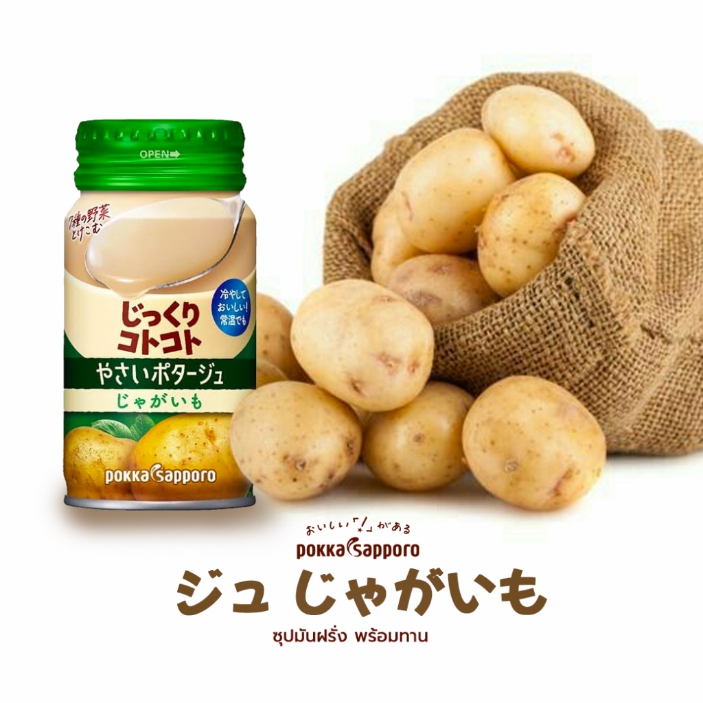 Pokka Sapporo Vegetable Potage Potato พอกก้า ซัปโปโล ซุปมันฝรั่ง พร้อมทาน จากประเทศญี่ปุ่น 170g