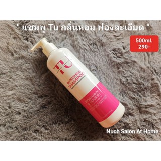 แชมพู ยาสระผม TU กลิ่มหอม ฟองนุ่ม 500ml. 290 บาท
