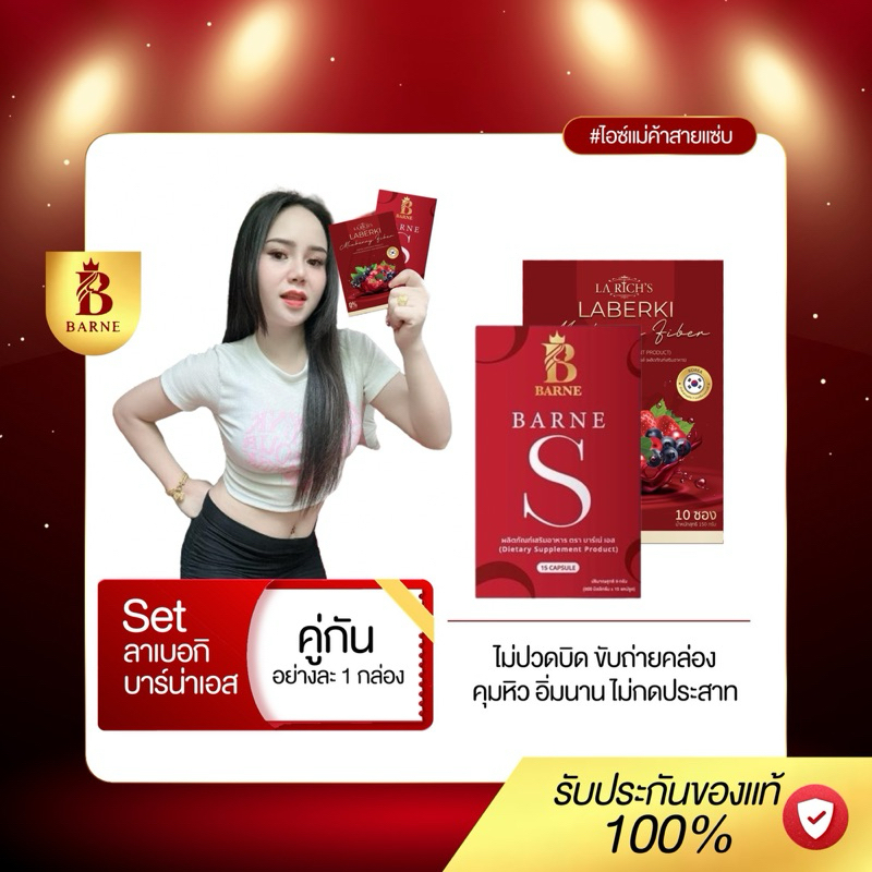โปรคู่จิ้นบาร์เน่เอส ลาเบอกิไฟเบอร์ ขับถ่ายคล่อง ลดบวม ขับเดียดม เผาผลาญดี โปร 450