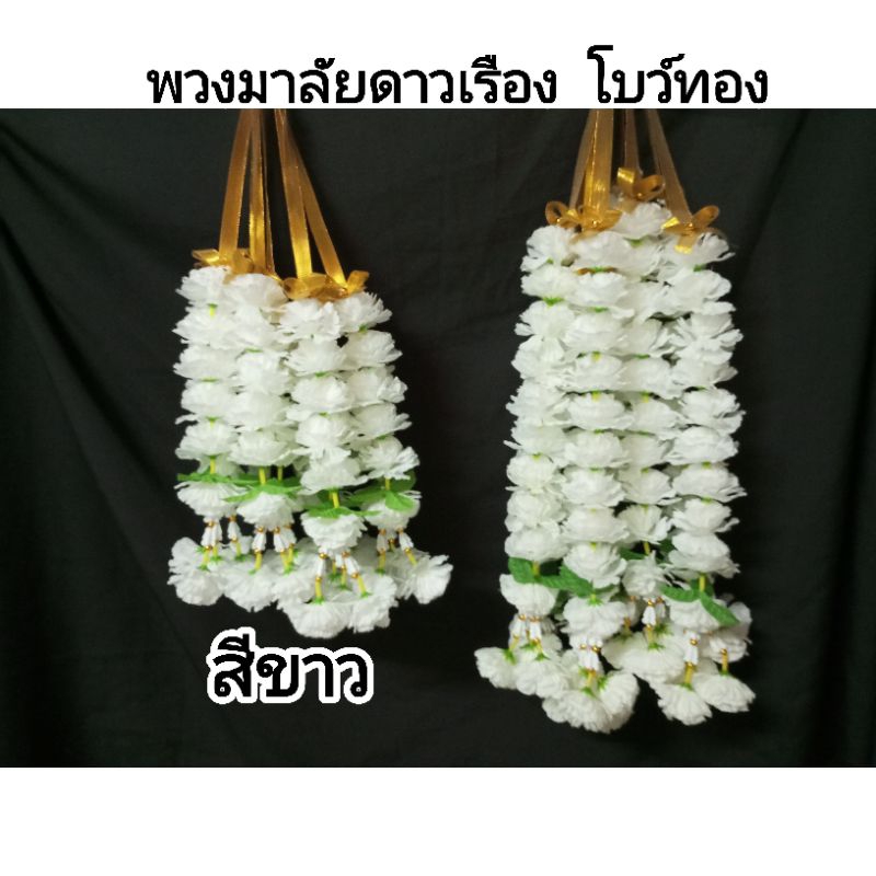 พวงมาลัย มาลัยดาวเรือง 2 ชาย โบว์ทอง สีขาว มาลัยคล้องศาล รูปเคารพ