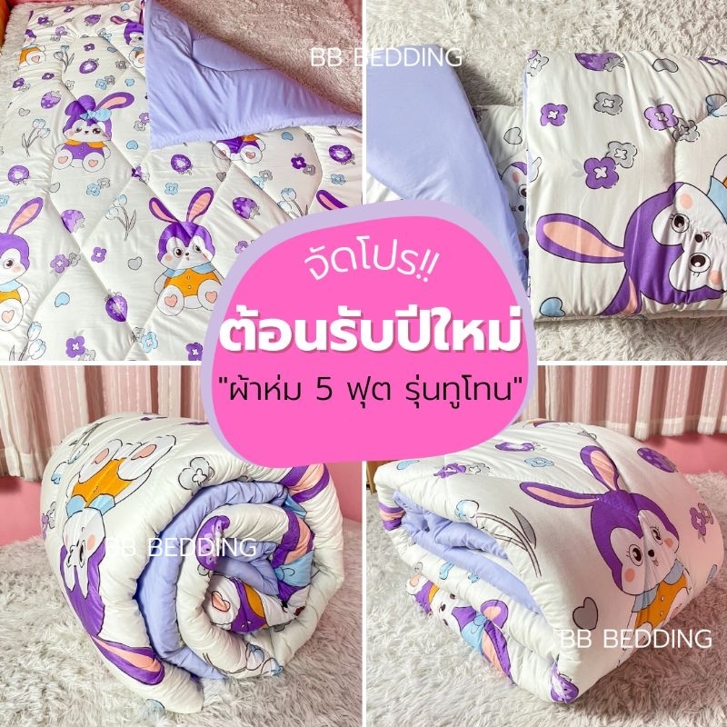 ผ้าห่ม5ฟุต รุ่นหนา ทูโทนห่มได้ทั้ง2ด้าน
