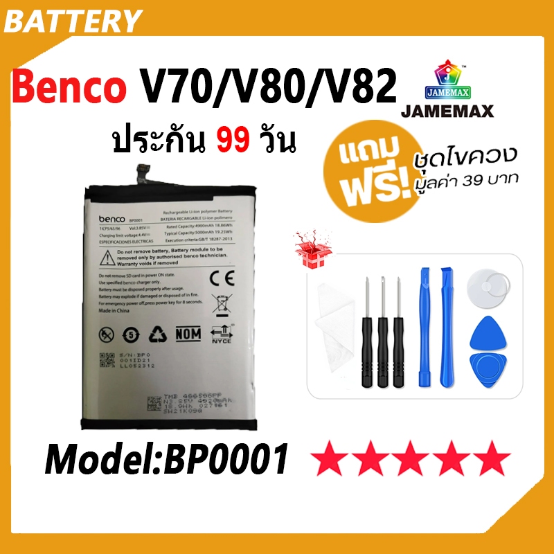 JAMEMAX แบตเตอรี่ Benco V80 V82 V70 - AE9010 AE9220 Battery bencoV70，bencoV82 Model BP0001 ฟรีชุดไขค