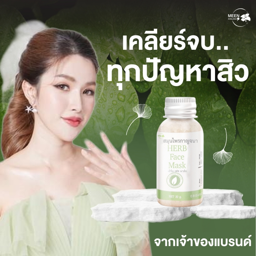 [ พร้อมส่ง/เจ้าของแบรนด์] ผงสมุนไพรมาร์คหน้ากาญจนา สมุนไพรออแกนิค ลดสิว หน้าใส ขนาด 30 กรัม